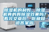 除濕機的利弊，除濕機真的有除濕效果嗎？看完文章后，你就知道答案啦