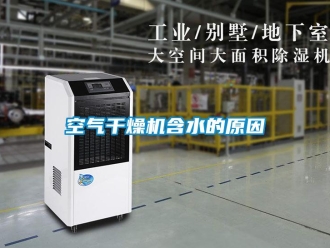 行業新聞空氣干燥機含水的原因