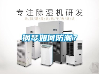 常見問題鋼琴如何防潮？