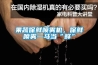 果蔬保鮮噴霧機(jī)，保鮮噴霧一馬當(dāng)“鮮”