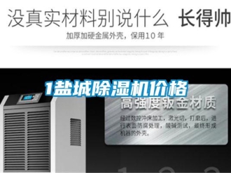 企業新聞1鹽城除濕機價格