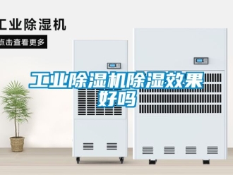 常見問題工業(yè)除濕機除濕效果好嗎