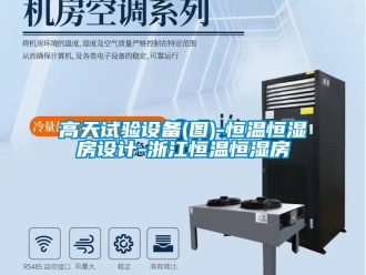 知識百科高天試驗設備(圖)-恒溫恒濕房設計-浙江恒溫恒濕房