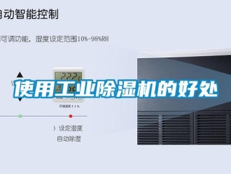 知識百科使用工業除濕機的好處