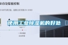 使用工業除濕機的好處