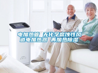 行業新聞電加熱管 無化學腐蝕性風道電加熱器 再加熱除濕