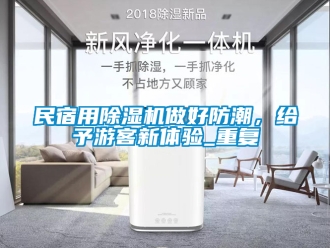 行業新聞民宿用除濕機做好防潮，給予游客新體驗_重復