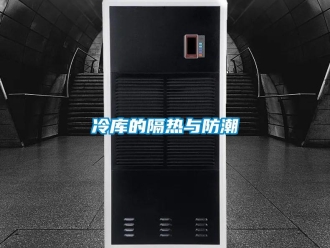常見問題冷庫的隔熱與防潮