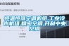 恒溫恒濕空調機組,工業冷水機組,精密空調,開利中央空調