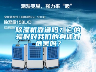 常見問題除濕機靠譜嗎？它的輻射對我們的身體有危害嗎？