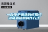 一種便于清洗的恒溫恒濕試驗箱的制作方法