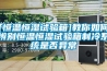 [恒溫恒濕試驗箱]教你如何辨別恒溫恒濕試驗箱制冷系統(tǒng)是否異常