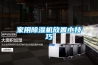 家用除濕機(jī)放置小技巧