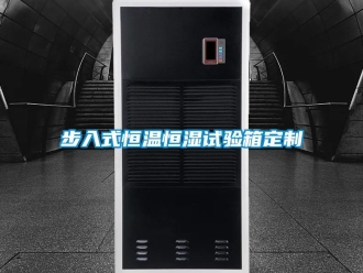 知識(shí)百科步入式恒溫恒濕試驗(yàn)箱定制