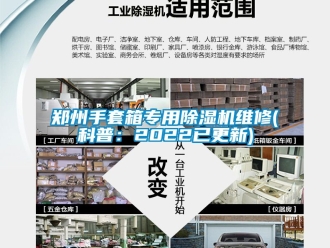 行業新聞鄭州手套箱專用除濕機維修(科普：2022已更新)