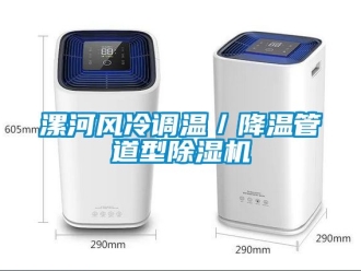 行業新聞漯河風冷調溫／降溫管道型除濕機