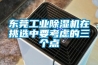 東莞工業除濕機在挑選中要考慮的三個點