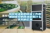 轉輪除濕機的除濕工作原理和常見的除濕機有什么不同的區別