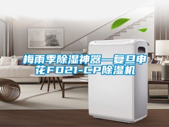 行業(yè)新聞梅雨季除濕神器—復(fù)旦申花FD21-CP除濕機(jī)