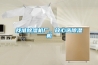 找準(zhǔn)除濕機(jī)廠，放心選除濕機(jī)