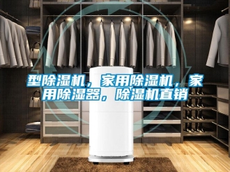 常見(jiàn)問(wèn)題型除濕機(jī)，家用除濕機(jī)，家用除濕器，除濕機(jī)直銷
