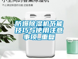 企業(yè)新聞防爆除濕機(jī)節(jié)能技巧與使用注意事項(xiàng)_重復(fù)