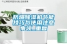 防爆除濕機(jī)節(jié)能技巧與使用注意事項(xiàng)_重復(fù)