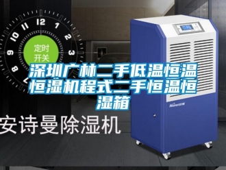 知識(shí)百科深圳廣林二手低溫恒溫恒濕機(jī)程式二手恒溫恒濕箱