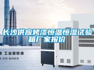 知識百科長沙供應烤漆恒溫恒濕試驗箱廠家報價