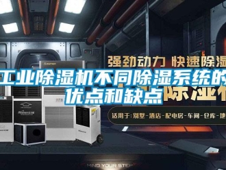 企業(yè)新聞工業(yè)除濕機不同除濕系統(tǒng)的優(yōu)點和缺點