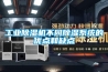 工業除濕機不同除濕系統的優點和缺點