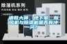 請(qǐng)教大神，地下室，新風(fēng)機(jī)與除濕機(jī)是否有沖突？