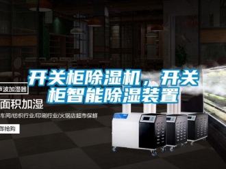行業新聞開關柜除濕機，開關柜智能除濕裝置
