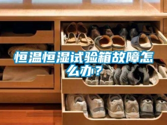 知識百科恒溫恒濕試驗箱故障怎么辦？