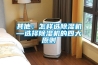 其他：怎樣選除濕機—選擇除濕機的四大原則