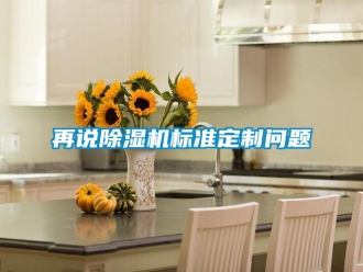 常見問題再說除濕機(jī)標(biāo)準(zhǔn)定制問題