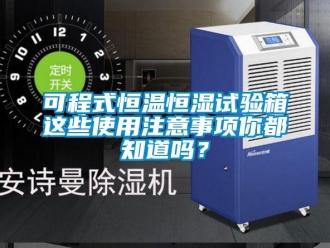 知識百科可程式恒溫恒濕試驗箱這些使用注意事項你都知道嗎？