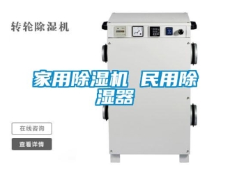 常見問題家用除濕機 民用除濕器