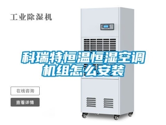 知識百科科瑞特恒溫恒濕空調機組怎么安裝