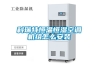 科瑞特恒溫恒濕空調機組怎么安裝