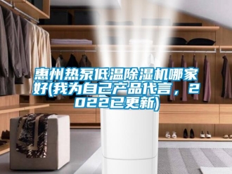 行業新聞惠州熱泵低溫除濕機哪家好(我為自己產品代言，2022已更新)