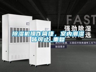 企業(yè)新聞除濕機(jī)操作簡(jiǎn)捷，室內(nèi)潮濕皆可止_重復(fù)