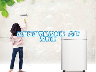 知識(shí)百科恒溫恒濕節(jié)能控制柜 變頻控制柜