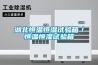 湖北恒溫恒濕試驗箱／恒溫恒濕試驗箱