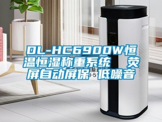 常見問題DL-HC6900W恒溫恒濕稱重系統  熒屏自動屏保 低噪音