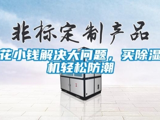 常見問題花小錢解決大問題，買除濕機(jī)輕松防潮