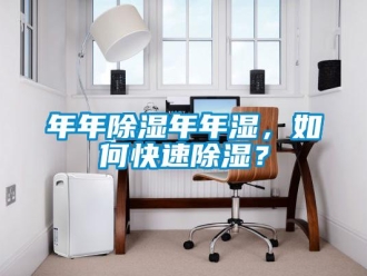 常見問題年年除濕年年濕，如何快速除濕？