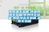 高低溫實(shí)驗(yàn)箱,恒溫恒濕實(shí)驗(yàn)箱,紫外線實(shí)驗(yàn)箱,高低沖擊實(shí)驗(yàn)箱,淋雨實(shí)驗(yàn)箱