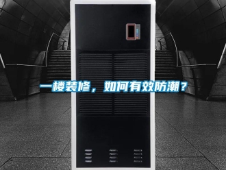 常見問題一樓裝修，如何有效防潮？