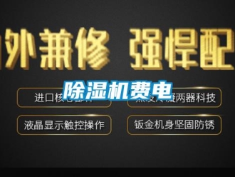 企業新聞除濕機費電